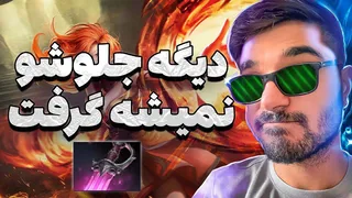 گیم‌پلی لِینا جدید در مید با خاندا — Dota 2
