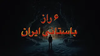 شش راز نهفته‌ی ایران باستان ک ه تاریخ نتوانست آن‌ها را محو کند