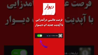 آپدیت جدید دیوار — ماهانه فقط ۴۵ تومان!