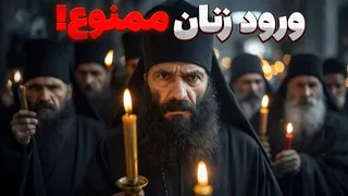 آتوس — سرزمین مقدس یونان که ورود زنان ممنوع است