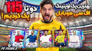 بهترین اوپنینگ پک فیفا موبایل — بالاخره دو بازیکن 115 گرفتم!