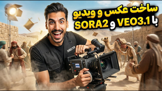 باور نمی‌کنید! Sora 2 و Veo 3.1 واقعاً رایگان‌اند؟ آموزش کامل و کاربردی هوش مصنوعی