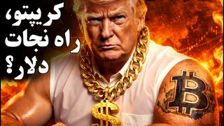 دلار در برابر رمزارزها: آمریکا چگونه جهان را فریب می‌دهد؟