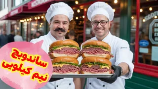 نیم کیلو دبل رست بیف؛ جشن طعم برای عاشقان گوشت!