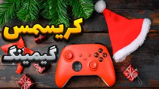 بهترین بازی‌ها برای تعطیلات کریسمس و سال نو 🎄