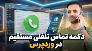 آموزش گام‌به‌گام افزودن دکمه تماس تلفنی به سایت وردپرس 📞