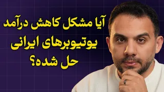آخرین خبرها: چرا درآمد یوتیوبرها کاهش یافته؟