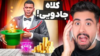 جی‌تی‌ای: کلاه جادویی‌ای که هر چیزی رو صدا بزنم ظاهر می‌شود!