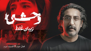 نقد و بررسی قسمت سوم فصل دوم سریال «وحشی» — «زیبای غلط»