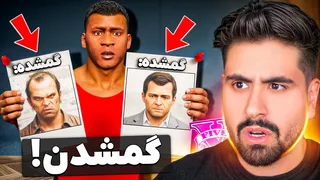 پایانِ ماجرای گم شدنِ مایکل و ترور در جی‌تی‌ای؟