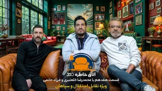 اتاق خاطره ۳۶۰ — قسمت هفدهم: گفت‌وگو با محمدرضا خلعتبری و فرزاد حاتمی؛ ویژه تقابل با استقلال
