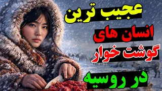 آیا جرات می‌کنید به جایی سفر کنید که مردمش خون و گوشت خام می‌خورند؟