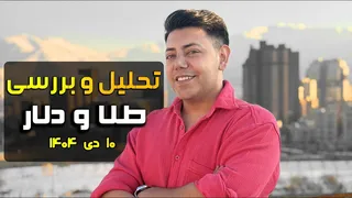 کف طلا کجاست؟ تحلیل قیمت انس جهانی و نرخ دلار و معرفی نقاط ورود