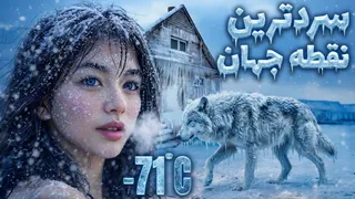 اویمیاکون؛ جهنم یخ‌زده سیبری — چرا هرگز نباید به آن سفر کنید