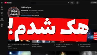 چطور کانال یوتیوبم هک شد و  آن را بازپس گرفتم!