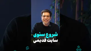 استراتژی برنده برای سایت‌های قدیمی؛ شما چه پیشنهادی دارید؟