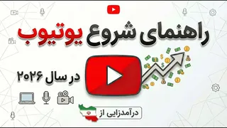شروع کانال یوتیوب در ۲۰۲۶ — آیا هنوز فرصت دارید؟