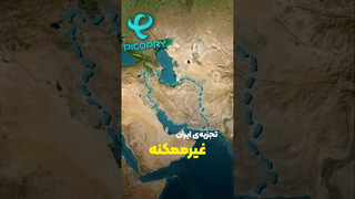 تجزیه ایران، غیرممکن است!