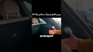 صندوق بار جادار با کف قابل تنظیم — گذاشتن وسایل  آسان شد