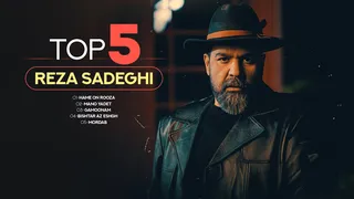 ۵ آهنگ برتر رضا صادقی — قسمت سوم