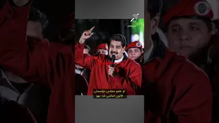 نیکلاس مادورو؛ از رانندهٔ اتوبوس تا صندلی ریاست‌جمهوری