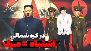 آگه توی کره شمالی دستگیر بشید چه بلایی سرتون میاد؟ سرنوشت وحشتناک یه توریست