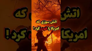 آتش‌سوزی مرموز در فضا! #فضا #دانستنی #زمین‌شناسی