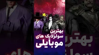بهترین بازی‌های سولزلایک روی موبایل