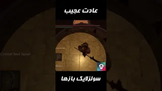 عادت‌های بازها در سولز لایک