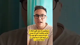 سریع‌ترین راه برای تغییر در زندگی! | برنامه‌های کاربردی برای تغییر و بهبود زندگی