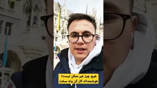 هیچ چیز غیر ممکن نیست! کار هوشمند، نه سخت |