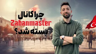 چرا کانال زبان مستر بسته شد؟ - کانال جدید رو دنبال کن