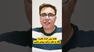 فقط پول پس انداز نکن: به فکر کسب درآمد بیشتر باشید
