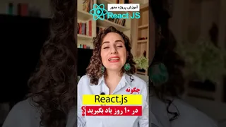 آموزش ری‌اکت.js در ۸ ساعت