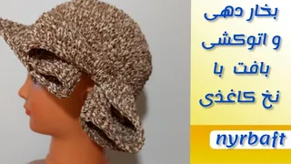 اتو کشی و بخاردهی نخ کاغذی - ویدیو کوتاه