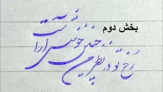 آموزش خط شکسته نستعلیق با خودکار - درس سوم بخش دوم