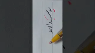 آموزش خوشنویسی - نقاشی با قلم #آموزش_خوشنویسی #هنر #خطاطی #آموزش_نویسندگی