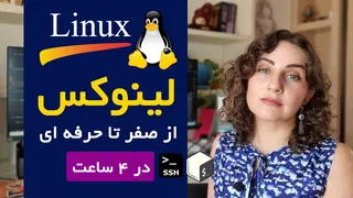 آموزش کامل لینوکس از مبتدی تا پیشرفته در 4 ساعت
