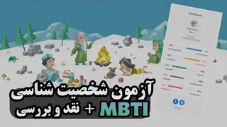 تست شخصیت ام بی تی آی | بیایید با هم تست شخصیتی انجام دهیم!