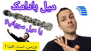بررسی مزایا و معایب میل سوپاپ در موتورهای خودرویی