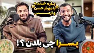 سرگرمی با آرمس: اینا هیچی از غذا نمی‌دونن!