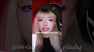 تماشای ویدیو کامل در کانال ما! 🫣