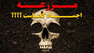 مزرعه اجساد کجاست؟ چرا پلیس دنبال قاتل‌ها نمی‌رود؟