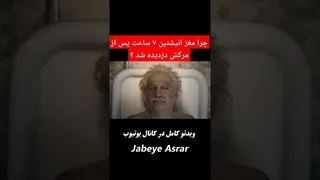 راز دزدیده شدن مغز آلبرت انیشتین ۷ ساعت پس از مرگ