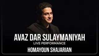 کنسرت زنده همایون شجریان در سلیمانیه