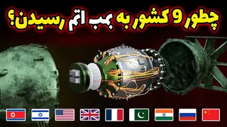 چگونه ۹ کشور به سلاح اتمی دست یافتند؟! رازهای ساخت بمب اتم