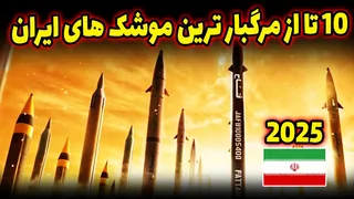 ۱۰ موشک مرگبار ایران که دنیا را شوکه کرد!