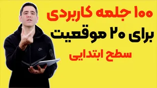 ۱۰۰ جمله آماده انگلیسی برای مکالمه راحت (سطح مبتدی)