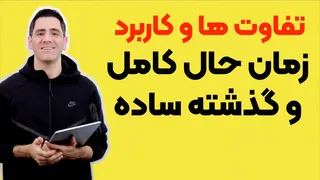 آشنایی با زمان حال کامل و گذشته سا ده
