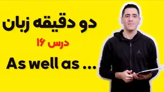 دو دقیقه زبان - درس ۱۶: همین‌طور که